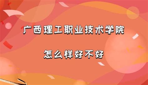 广西理工职业技术学院怎么样好不好？（档次王牌专业院校口碑）