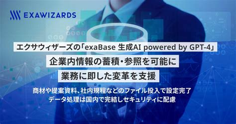 エクサウィザーズの「exabase 生成ai Powered By Gpt 4」 企業内情報の蓄積・参照を可能に、業務に即した変革を支援