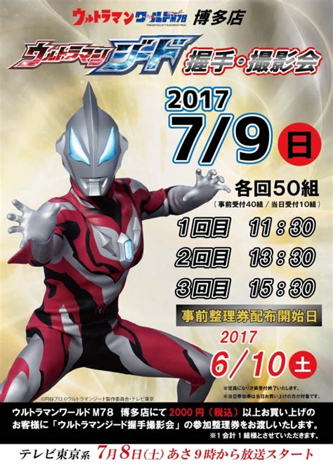 ウルトラマンジード握手＆撮影会がウルトラマンワールドm78博多店で開されます シーズライブ ブログ