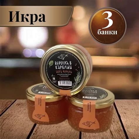 Икра Красная лососевая ФОРЕЛИ, Карельская, 3 банки, в стеклянной банке ...