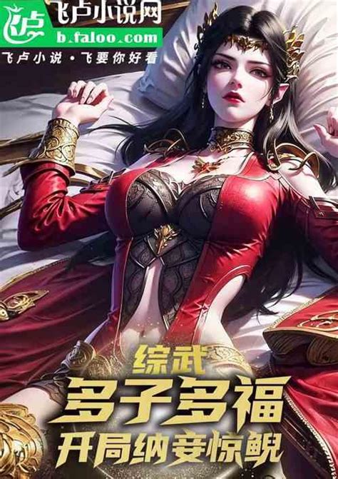 综武：多子多福，开局纳妾惊鲵小说 综武：多子多福，开局纳妾惊鲵最新章节目录 香菜不菜的小蚂蚁 著 73书阁