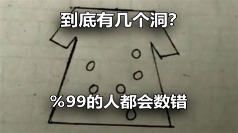 到底有几个洞？百分之99的人都会数错，网络上的沙雕图集锦68期 Youtube