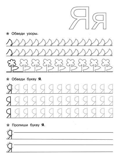 Пропись буква Я