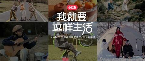 小红书《我就要这样生活 2023全系列》（要合作看过来） 知乎