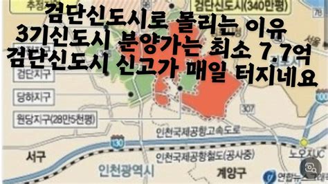 검단신도시로 몰리는 이유 3기 신도시 분양가는 최소 7억 이라고 보세여 검단신도시 신고가 매일 터지네요 이유는