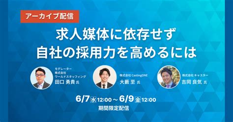 【6月7日より配信】求人媒体に依存せず自社の採用力を高めるには、株式会社ワールドスタッフィング・株式会社castingone・株式会社