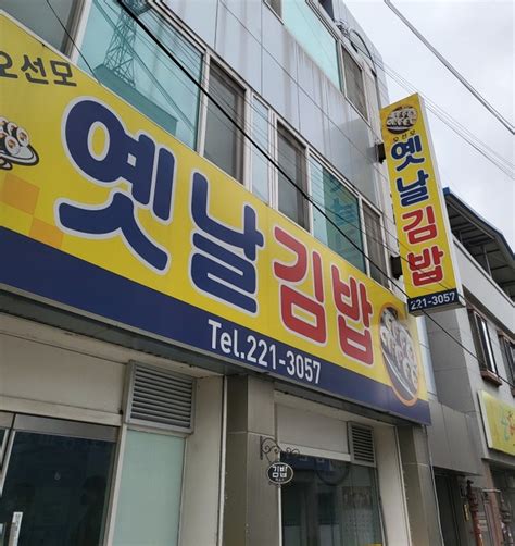 전주 맛집 전국3대 김밥 맛집 오선모옛날김밥 네이버 블로그