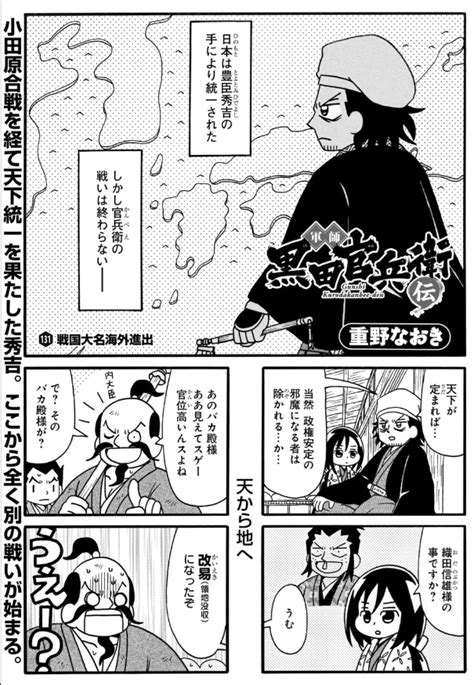 軍師黒田官兵衛伝 130話and先読み131話更新されています。 唐入り編開始、小西行長が初登場です。 毎日無料のマン」重野なおき＠単行本129