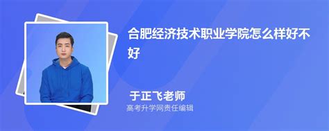 合肥经济技术职业学院怎么样好不好什么档次、王牌专业、院校分数线