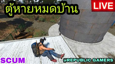 LIVE SCUM ตหายหมดบาน REPUBLIC GAMERS scum pve survival