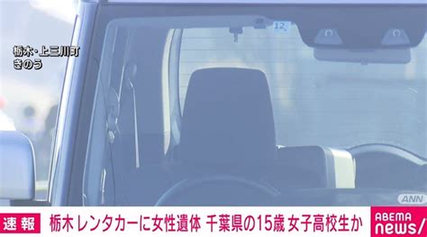 栃木レンタカーに女性遺体 千葉県の15歳女子高生か ニコニコニュース