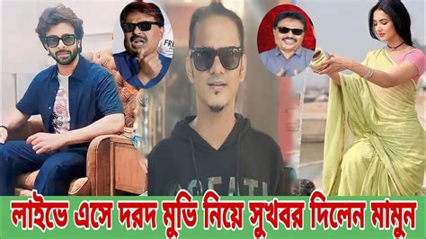 বিশাল সুখবর দিলেন পরিচালক অনন্য মামুন শাকিব খানের দরদ সিনেমা নিয়ে Shakib Khan Update Movie