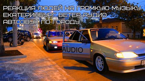 Автозвук по городу / Реакция людей на громкую музыку Екатеринбург ...