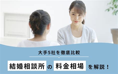 結婚相談所の料金相場は？大手5社の比較and安い結婚相談所の選び方まとめ 【公式】オンライン結婚相談所 ウェルスマ