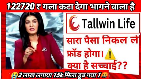 Tallwin Life Real Or Fake Tallwin life kya hai सचचई स परदफश