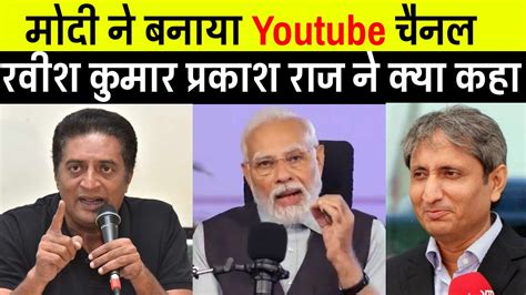 Youtube Pm Modi Trolled By Prakash Raj On Self