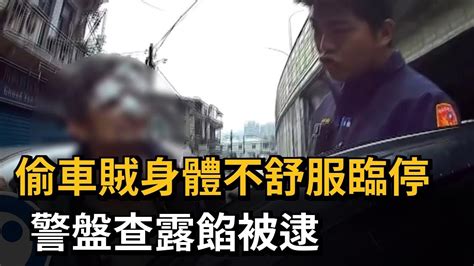 偷車賊身體不舒服臨停 警盤查露餡被逮－民視新聞 Youtube