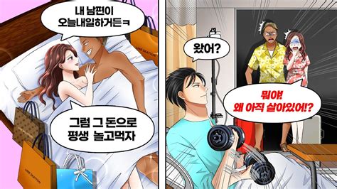 사이다톡톡 입원중인 남편을 뒤로한채 불륜여행을 떠난 아내 → 귀국 후 남편의 병원을 찾아가자 예상밖의 전개가 ㅋㅋ Youtube