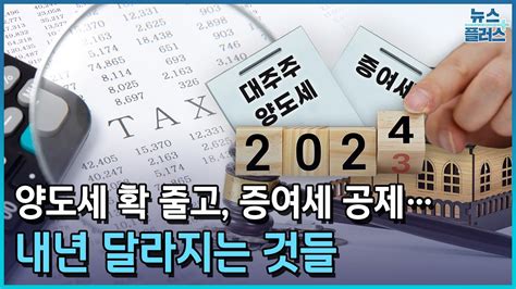 대주주 양도세 확 줄고 신혼부부 3억까지 증여세 면제한국경제tv뉴스 Youtube