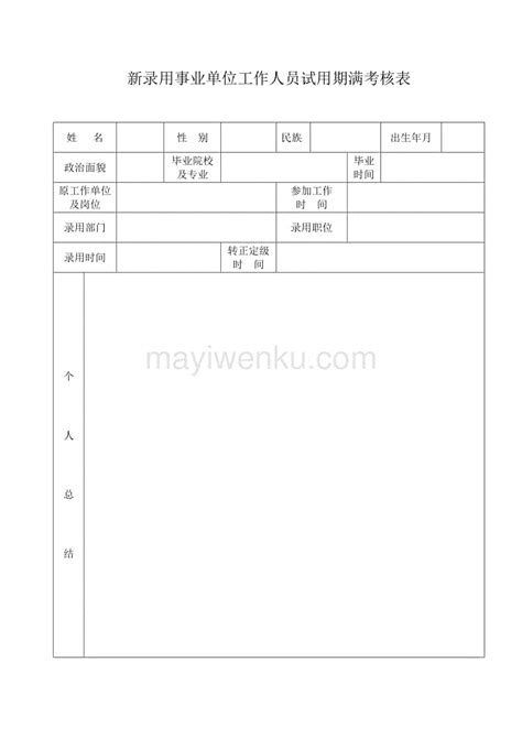 新录用事业单位工作人员试用期满考核表 蚂蚁文库