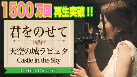 【ジブリ】天空の城ラピュタ 君をのせて・井上あずみ フルver Studio Ghibli Cover Youtube Music