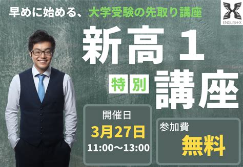 新高校1年生講座開講！大学受験のイロハを塾長自ら無料で伝授！ 目黒の難関大学・高校受験対策英語塾でno1！【english X】