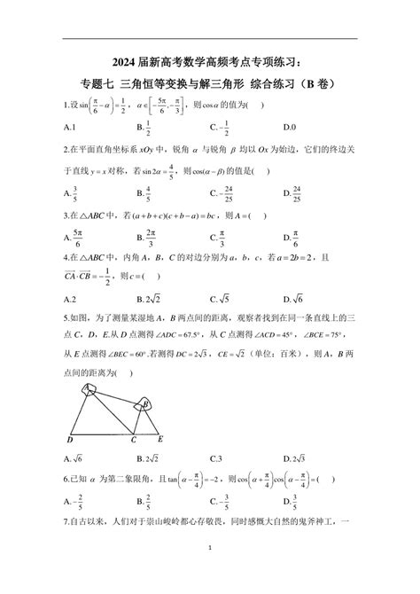 2024届新高考数学高频考点专项练习：专题七 三角恒等变换与解三角形 综合练习（b卷）（含解析） 21世纪教育网