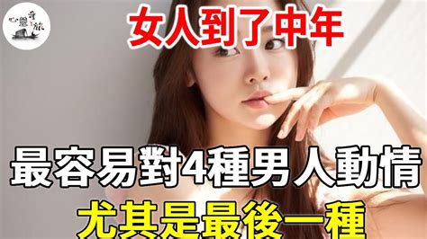 女人到了中年，最容易對這4種男人動情，尤其是最後一種！ 心靈奇旅 Youtube