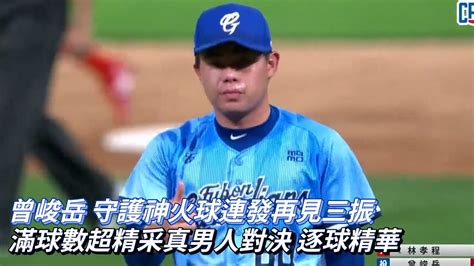 曾峻岳 富邦守護神火球連發再見三振 滿球數超精采真男人對決 9局上逐球精華cpbl中華職棒 味全龍 Vs 富邦悍將 Youtube