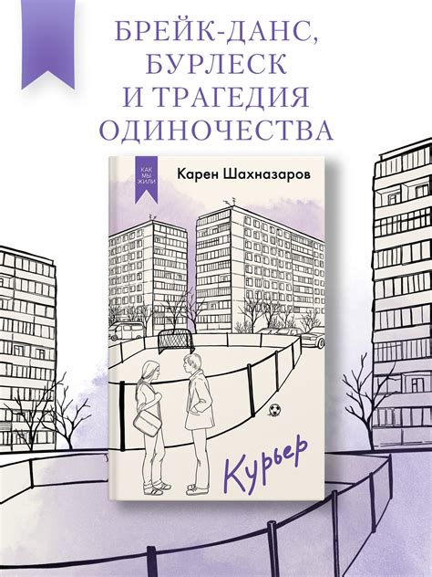 Купить книгу «Курьер», Карен Шахназаров | Издательство «Азбука», ISBN ...