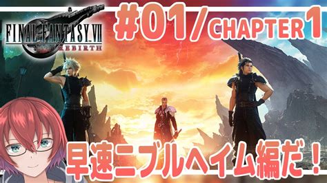 【ff7リバース】001 Chapter1 開始早速過去編・ニブルヘイム魔晄炉へ【蝎宮まそらfinal Fantasy Vii