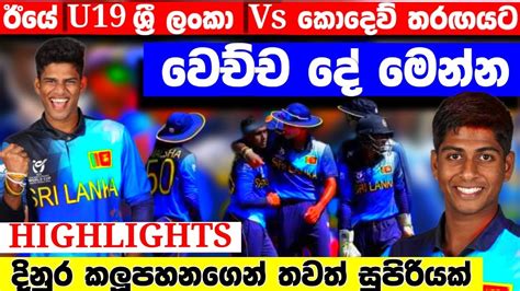 ඊයේ U19 කණ්ඩායමට වෙච්ච දේ Sri Lanka U19 Vs West Indian U19 Match