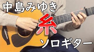 中島みゆき 糸 ソロギター楽譜 by GPC Partitura