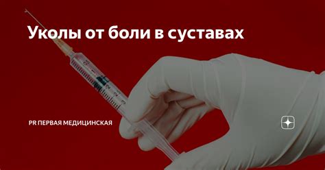 Уколы от боли в суставах | Первая Медицинская Клиника | Дзен