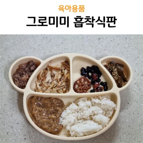 이유식부터 유아식까지 안전한 그로미미 흡착식판 네이버 블로그