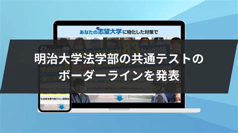 【明治大学法学部の偏差値は】全学科の偏差値をご紹介！他学部とも徹底比較！ 鬼管理専門塾｜大学受験・英検対策の徹底管理型オンライン学習塾