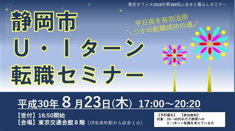 転職成功者続出！静岡市u・iターン転職セミナー ｜移住関連イベント情報｜furusato