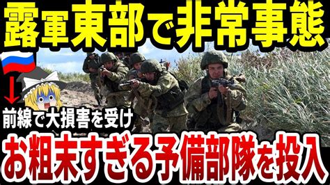 【ゆっくり解説】ロシア軍東部戦線大ピンチ！前線で大損害を被り、新設中の予備部隊を緊急投入してしまう！ Youtube