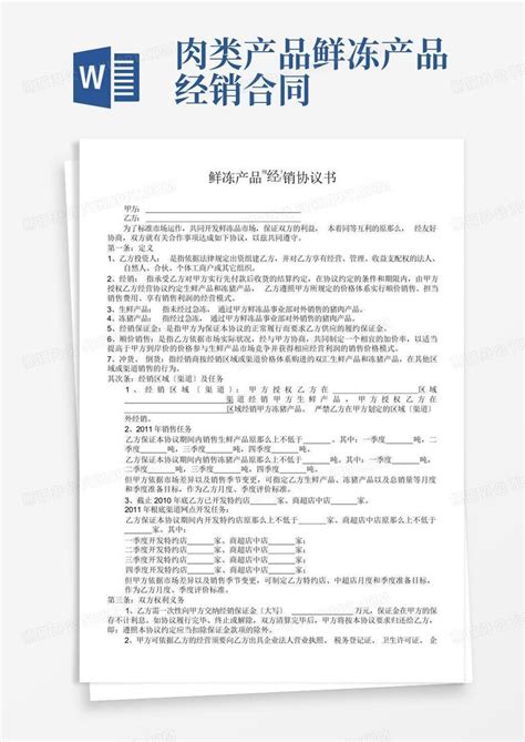 肉类产品鲜冻产品经销合同word模板下载编号lpazoawy熊猫办公