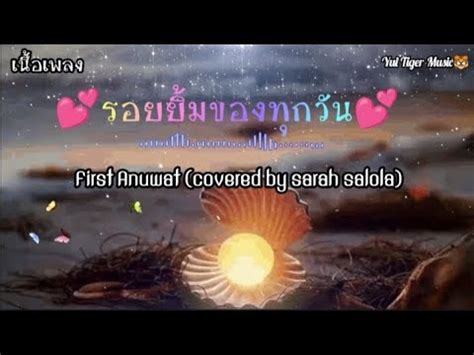 รอยยมของทกวน First Anuwat covered by sarah salola YouTube