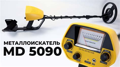 Металлоискатель MD 5090 - YouTube
