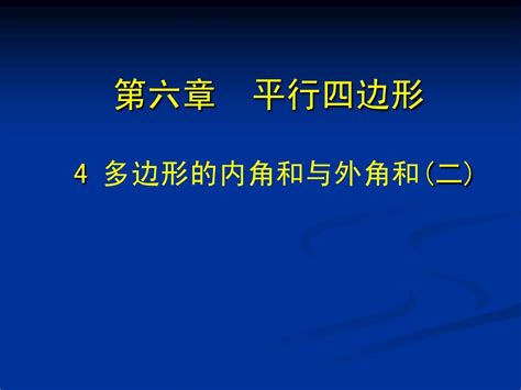 多边形的内角和与外角和2word文档在线阅读与下载无忧文档