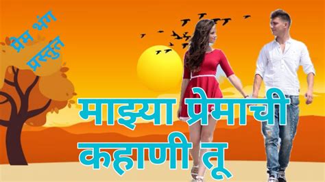 माझ्या प्रेमाची कहाणी तू Mazya Premachi Kahani Tu Youtube