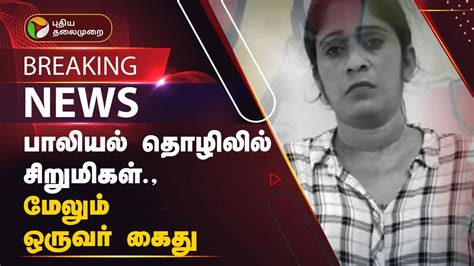 Breaking பாலியல் தொழிலில் சிறுமிகள் மேலும் ஒருவர் கைது Girls In