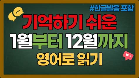 1월부터 12월까지 영어 읽기 L 하루10분영어 Youtube