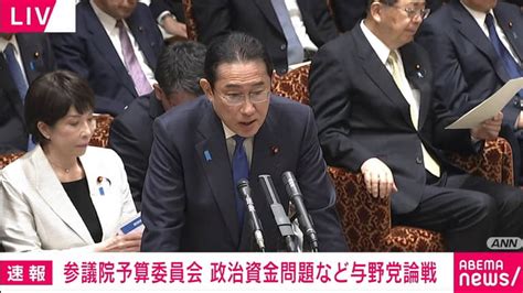 参議院予算委員会 政治資金問題など与野党論戦 新しい未来のテレビ Abema