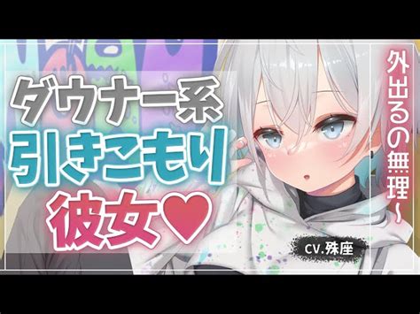 【ダウナー】引きこもり彼女にデートドタキャンされた話【asmr男性向けシチュボ】cv殊座 殊座コンテンツ Asmrs