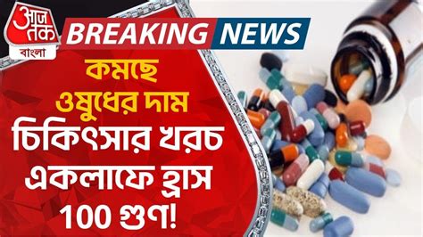 কমছে ওষুধের দাম চিকিৎসার খরচ একলাফে হ্রাস 100 গুণ Drug Price Reduce