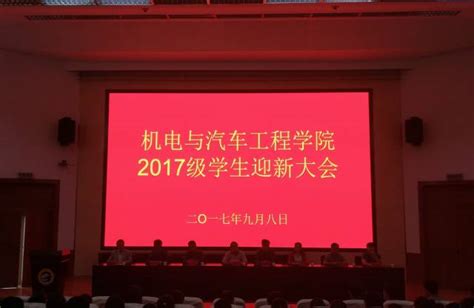 机电与汽车工程学院召开2017级迎新大会暨入学教育 机电与汽车工程学院