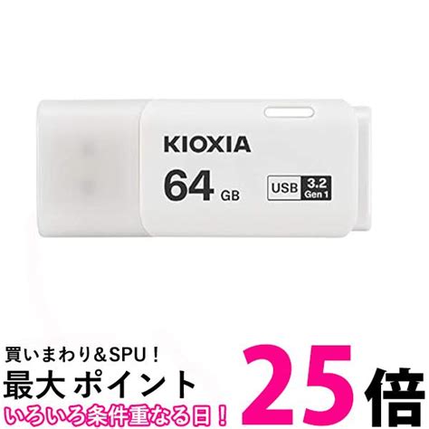 【楽天市場】キオクシア Kuc 3a064gw Transmemory U301 Usbフラッシュメモリ 64gb 送料無料 【sg79531